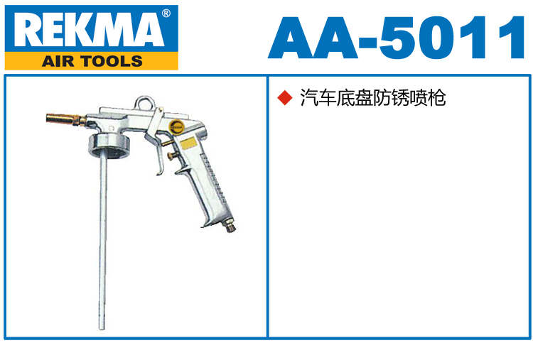 锐克马REKMA AA-5011汽车底盘防锈喷枪