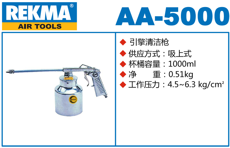锐克马REKMA AA-5000引擎清洁枪