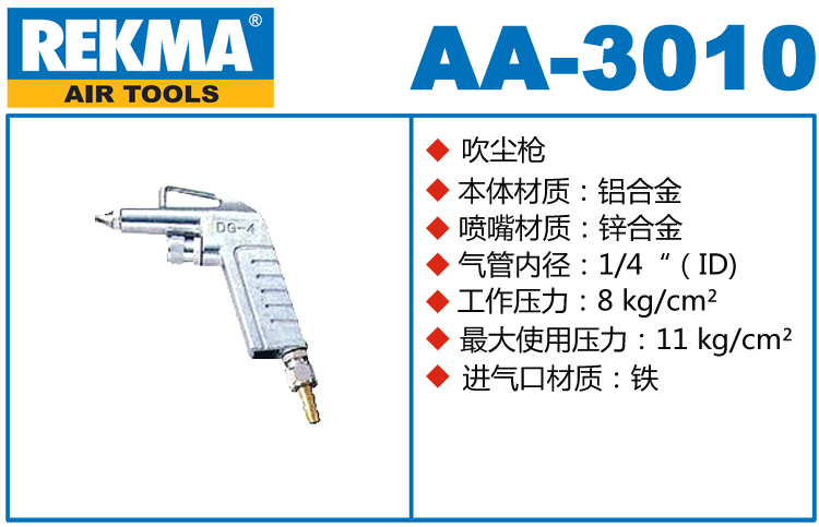 REKMA AA-3010铝合金吹尘枪