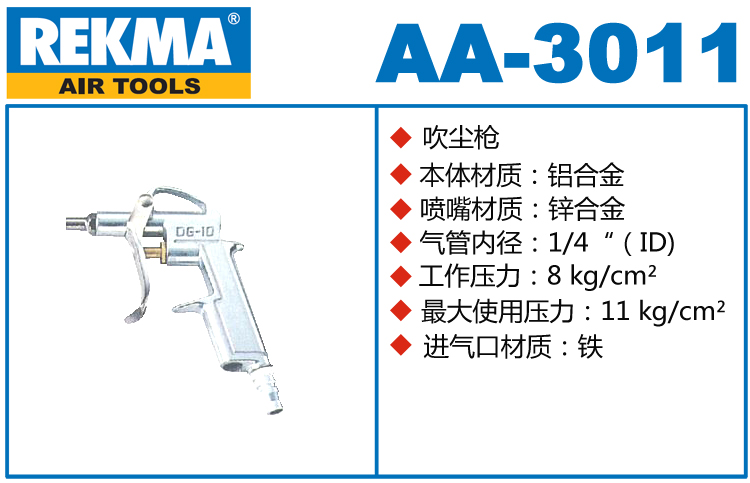 锐克马REKMA AA-3011铝合金吹尘枪