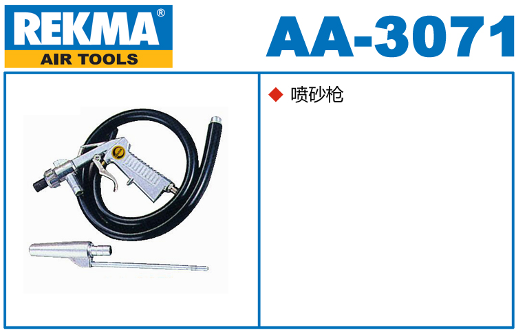锐克马REKMA AA-3071气动喷砂枪