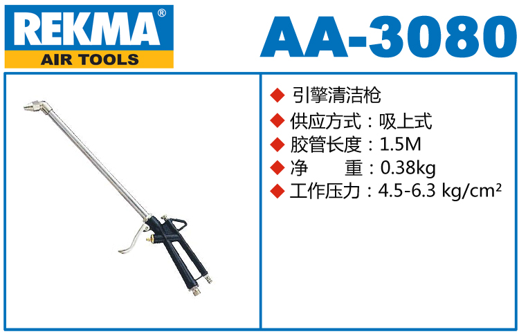 锐克马REKMA AA-3080引擎清洁枪