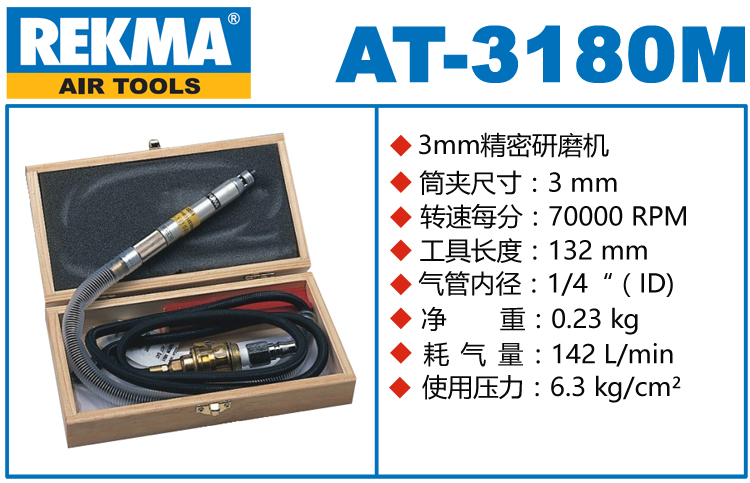锐克马REKMA AT-3180M气动打磨笔