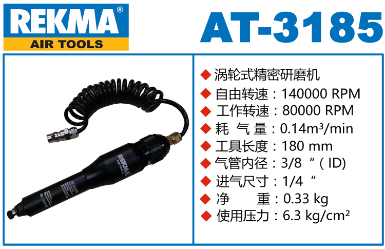 锐克马REKMA AT-3185涡轮式风磨笔