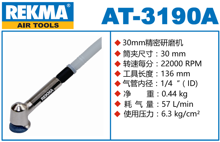 锐克马REKMA AT-3190A风磨笔