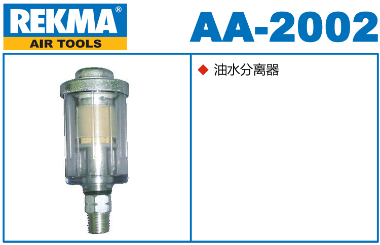 REKMA AA-2002油水分离器