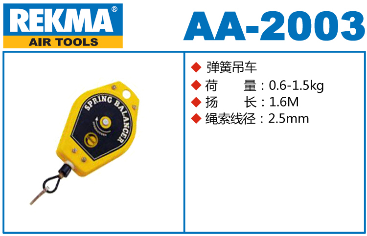 锐克马REKMA AA-2003弹簧吊车