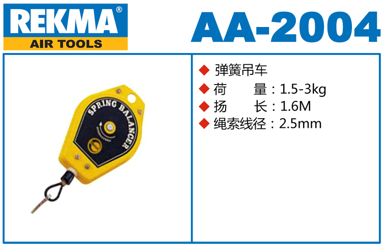 锐克马REKMA AA-2004弹簧吊车
