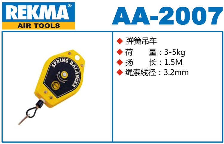锐克马REKMA AA-2007弹簧吊车