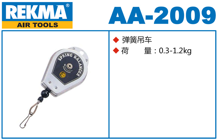 锐克马REKMA AA-2009弹簧吊车