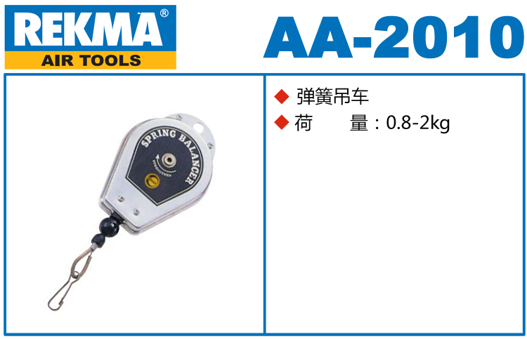 锐克马REKMA AA-2010弹簧吊车