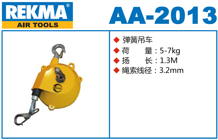 锐克马REKMA AA-2013弹簧吊车