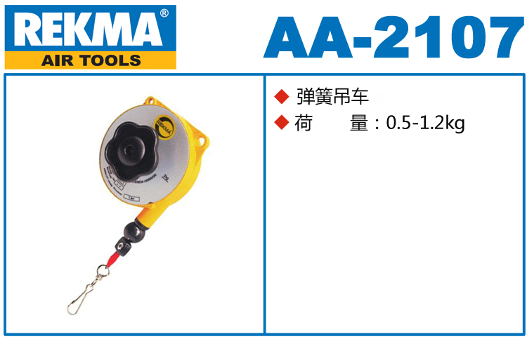 锐克马REKMA AA-2107弹簧吊车