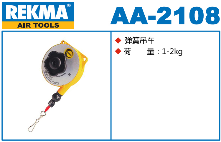 锐克马REKMA AA-2108弹簧吊车