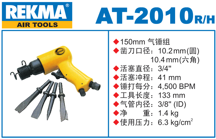 REKMA AT-2010套装气动铲