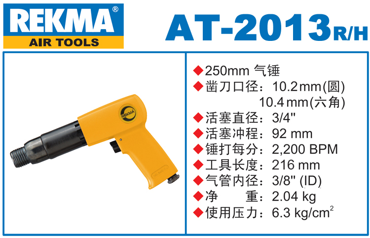 锐克马REKMA AT-2013气动锤