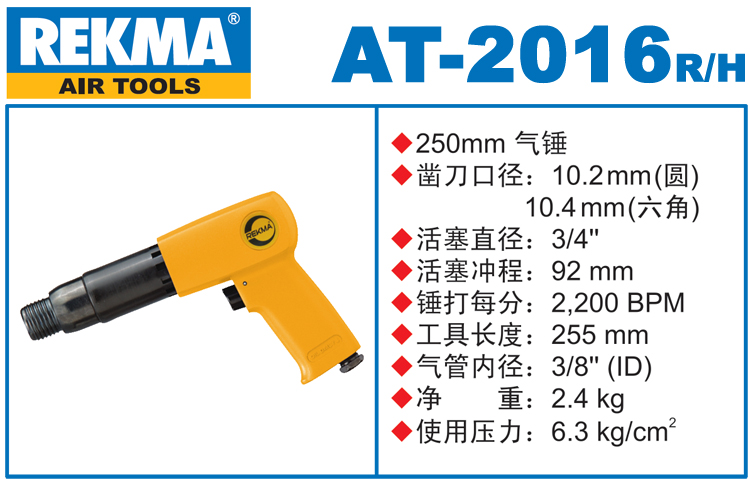 锐克马REKMA AT-2016工业气铲
