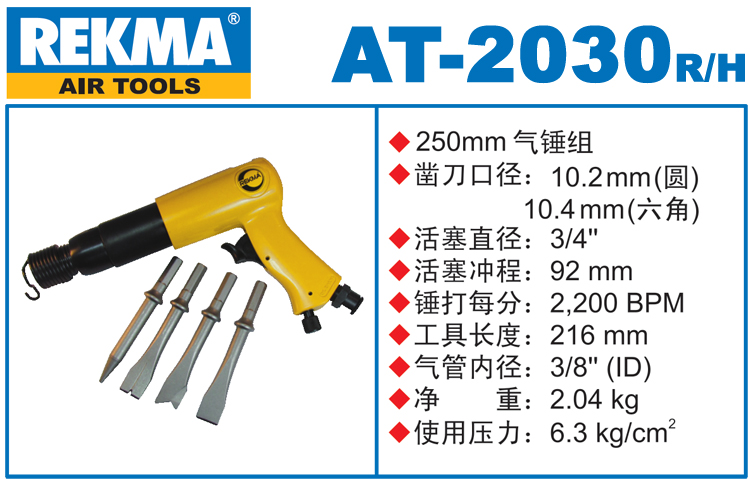 锐克马REKMA AT-2030重型气动铲