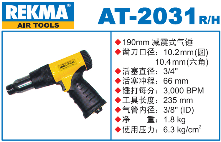 锐克马REKMA AT-2031减震式气锤