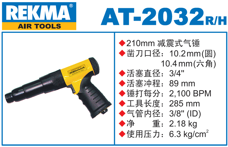 锐克马REKMA AT-2032减震式气锤