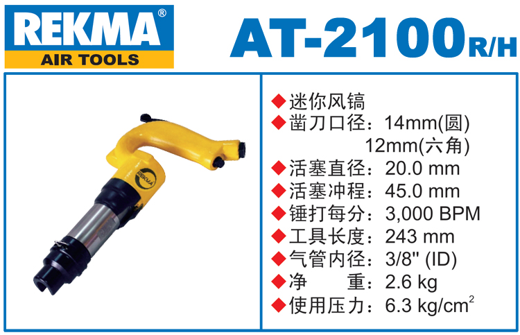 锐克马REKMA AT-2100迷你风镐