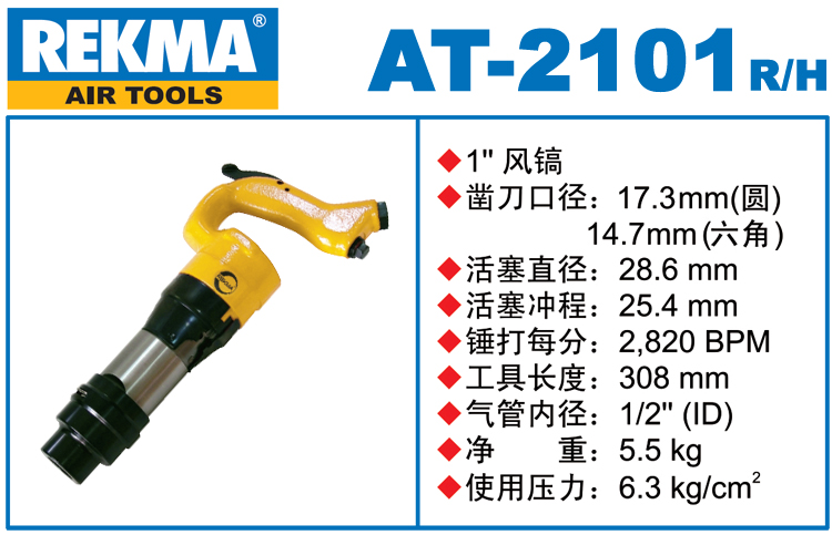 REKMA AT-2101气动风镐