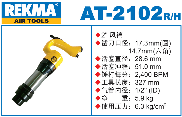 锐克马REKMA AT-2102进口风镐