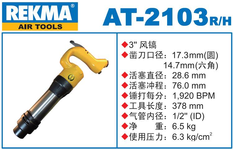 锐克马REKMA AT-2103风镐