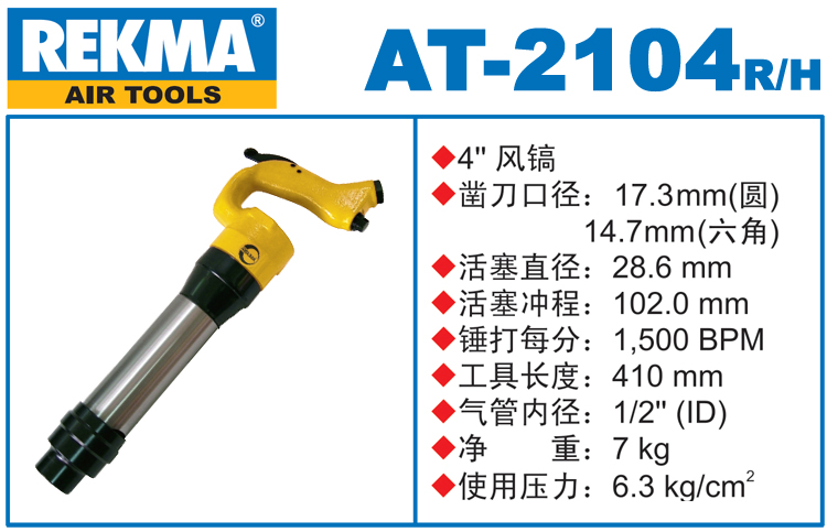 锐克马REKMA AT-2104风镐