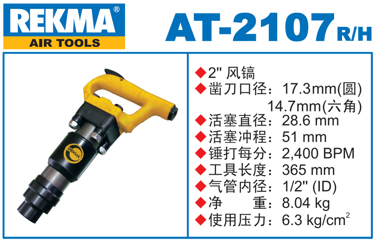 锐克马REKMA AT-2107风镐
