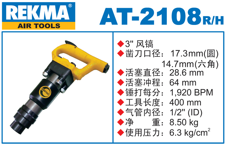 锐克马REKMA AT-2108进口风镐