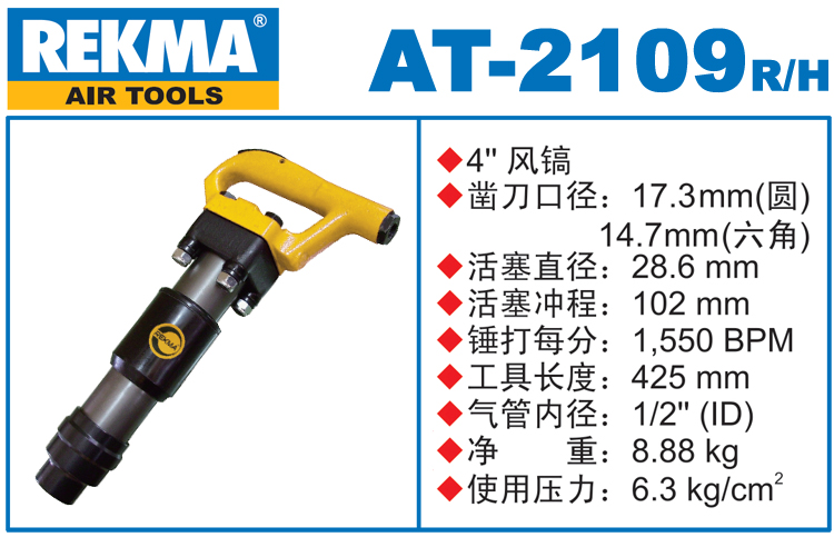 锐克马REKMA AT-2109大风镐