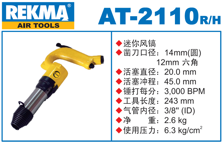 锐克马REKMA AT-2110迷你小风镐