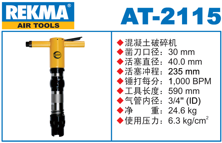 锐克马REKMA AT-2115风镐破碎机