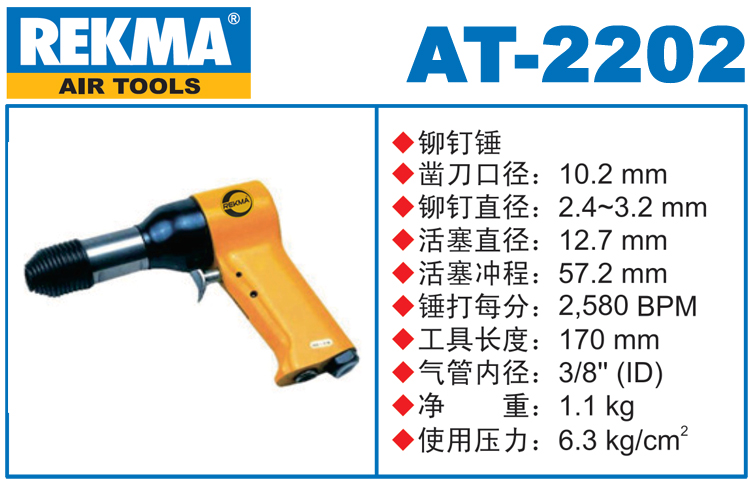 锐克马REKMA AT-2202铆钉锤