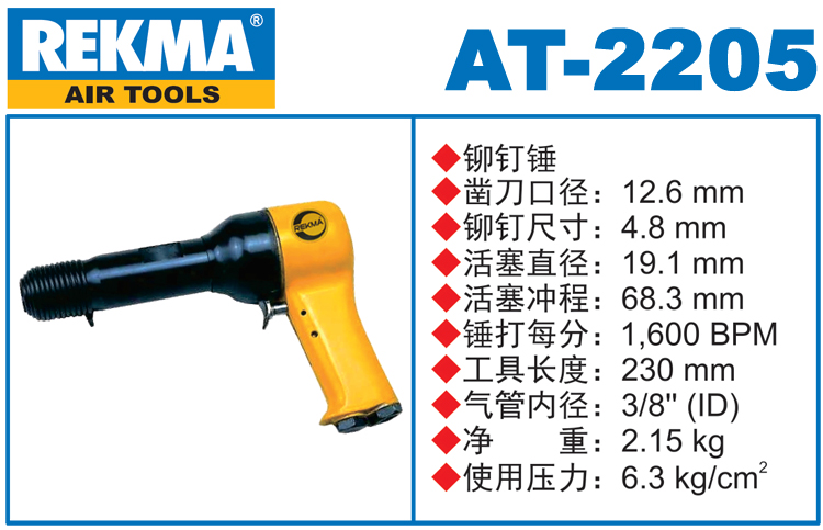 锐克马REKMA AT-2205气动锤