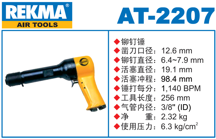锐克马REKMA AT-2207气动锤