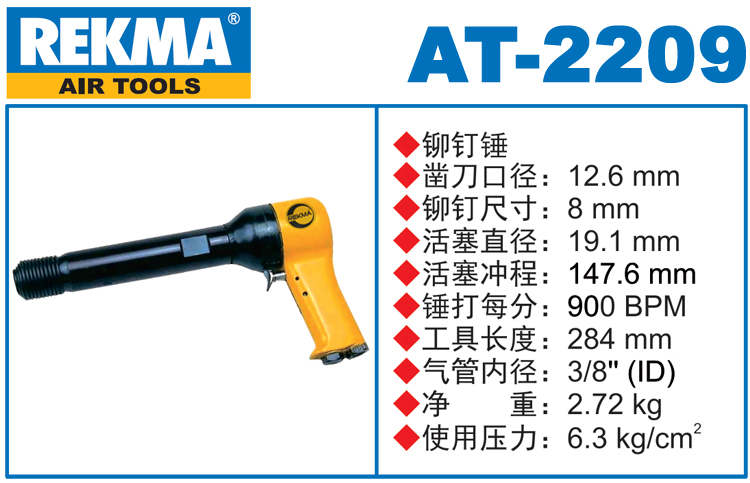 锐克马REKMA AT-2209进口气动锤