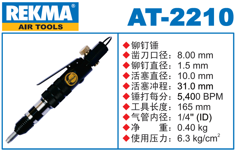 锐克马REKMA AT-2210铆钉锤