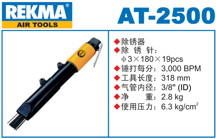 锐克马REKMA AT-2500气动除锈器