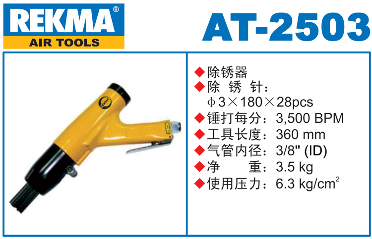 锐克马REKMA AT-2503气动针式除锈枪