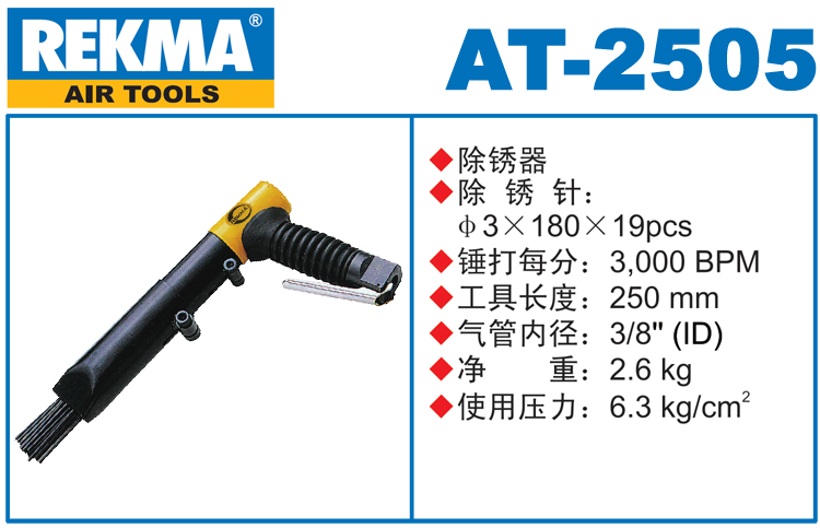 锐克马REKMA AT-2505工业级气动除锈器