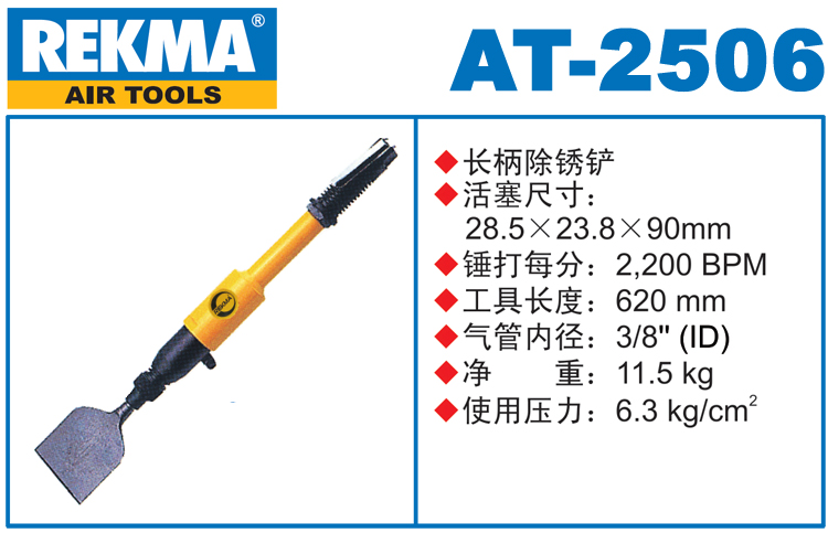 锐克马REKMA AT-2506加长气动除锈铲