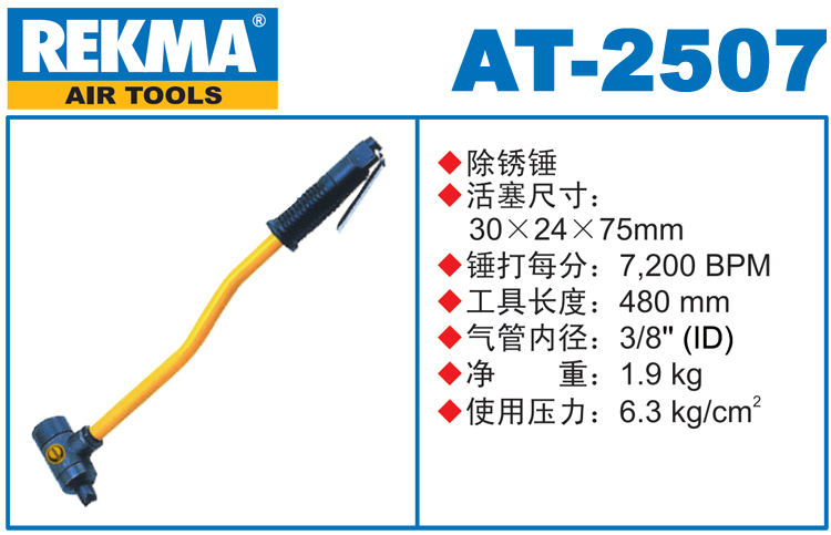 锐克马REKMA AT-2507气冲除锈锤