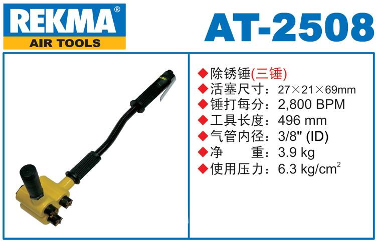 REKMA AT-2508气动除锈锤