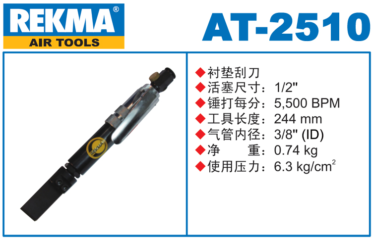 锐克马REKMA AT-2510气动衬垫刮刀
