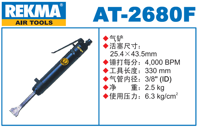 锐克马REKMA AT-2680F气铲