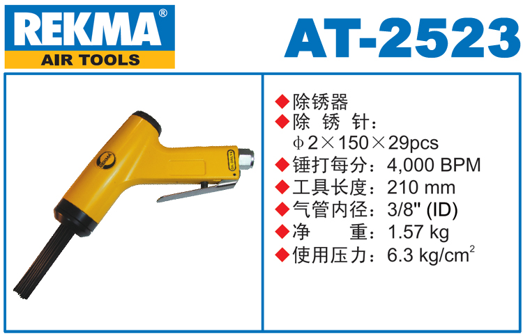 锐克马REKMA AT-2523气动除锈枪
