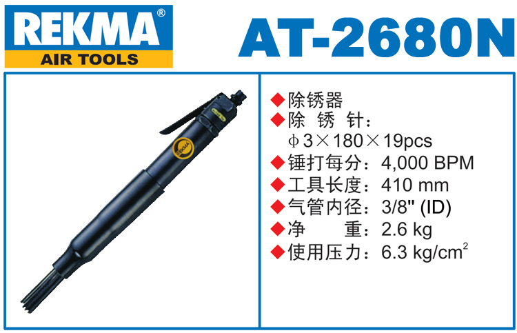锐克马REKMA AT-2680N气动除锈器