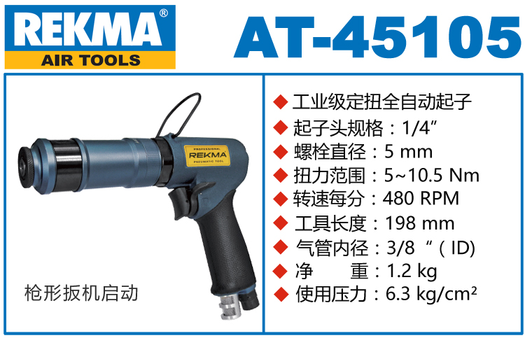 锐克马REKMA AT-45105枪型定扭风批